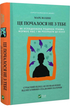 Марк Волінн. Це почалося не з тебе. Як успадкована родинна травма формує нас і як розірвати це коло